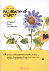 Радикальный стартап. 12 правил бизнес-дарвинизма