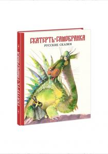  Скатерть-самобранка. Русские сказки