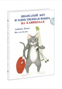  Полосатый кот и Таинственная мышь на каникулах