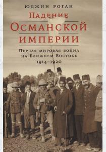  Падение Османской империи. Первая мировая война на Ближнем Востоке 1914-1920
