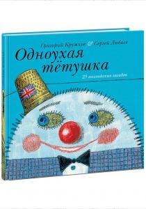  Одноухая тетушка. 25 английских загадок