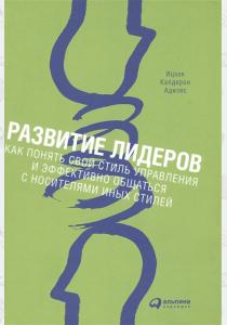  Развитие лидеров. Как понять свой стиль управления и эффективно общаться с носителями иных стилей