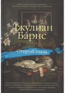  Открой глаза