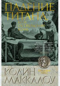  Падение титана, или Октябрьский конь