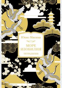  Море изобилия