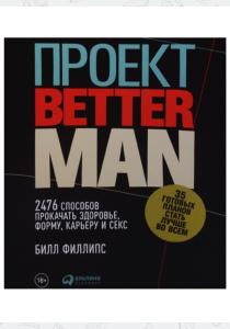  Проект Better Man. 2476 способов прокачать здоровье, форму, карьеру и секс