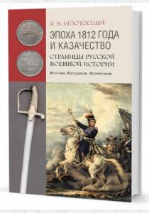  Эпоха 1812 года и казачество. Страницы русской военной истории