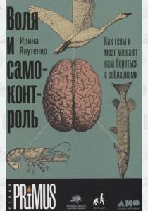  Воля и самоконтроль. Как гены и мозг мешают нам бороться с соблазнами