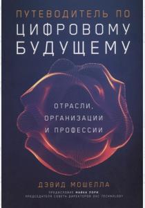  Путеводитель по цифровому будущему. Отрасли, организации и профессии
