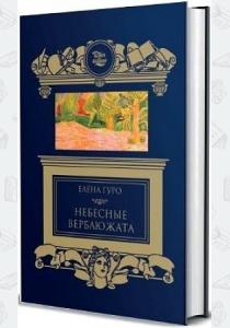  Небесные верблюжата
