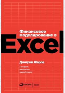  Финансовое моделирование в Exel