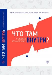  Что там внутри? Путеводитель по нашему мозгу