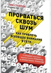  Прорваться сквозь шум. Как привлечь всеобщее внимание в сети