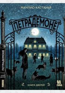  Петрадемоне: Книга Дверей