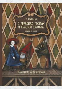  О драконах,гномах и Красной шапочке.Сказки на сцене