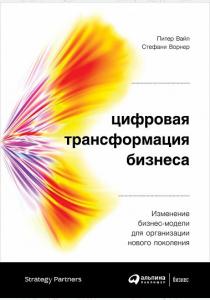  Цифровая трансформация бизнеса. Изменение бизнес-модели для организации нового поколения