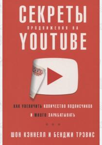  Секреты продвижения на Youtube. Как увеличить количество подписчиков и много зарабатывать