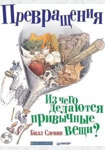  Превращения. Из чего делаются привычные вещи?