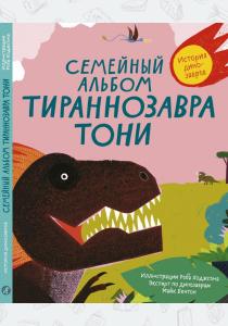  Семейный альбом тираннозавра Тони. История динозавров