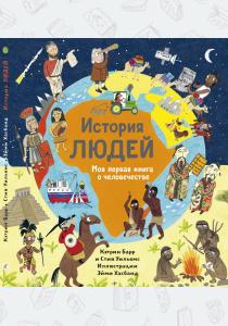  История людей. Моя первая книга о человечестве