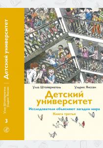  Детский университет. Исследователи объясняют загадки мира. Книга 3