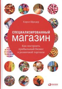  Специализированный магазин. Как построить прибыльный бизнес в розничной торговле