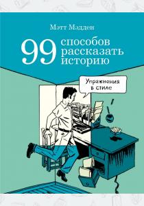  99 способов рассказать историю