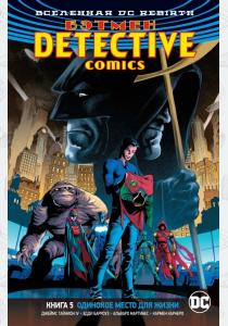  Вселенная DC. Rebirth. Бэтмен. Detective Comics. Кн.5. Одинокое место для жизни