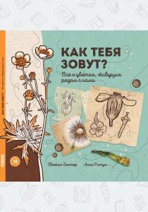  Как тебя зовут? Всё о цветах, живущих рядом с нами