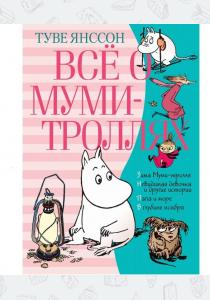  Все о Муми-Троллях. Книга 2