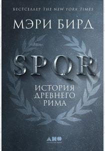  SPQR. История Древнего Рима