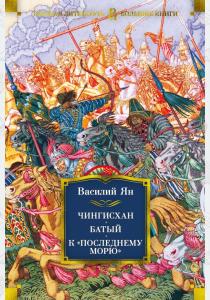  Чингисхан. Батый. К "последнему морю"