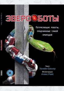  Звероботы. Потрясающие роботы, придуманные самой природой