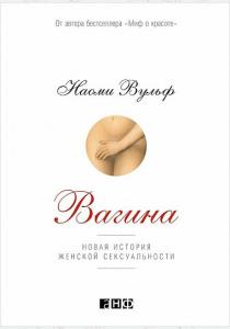  Вагина. Новая история женской сексуальности