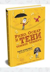  Рико,Оскар и тени темнее тёмного