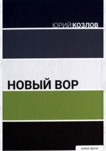  Новый вор