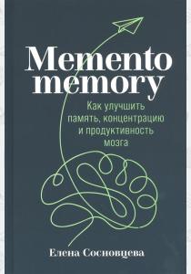  Memento memory.Как улучшить память,концентрацию и продуктивность мозга