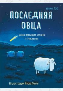  Последняя овца. Самая правдивая история о Рождестве