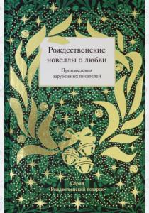  Рождественские новеллы о любви. Произведения зарубежных писателей