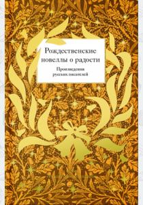  Рождественские новеллы о радости. Произведения русских писателей