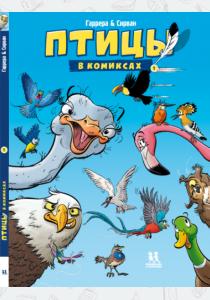  Птицы в комиксах-1