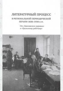  Литературный процесс в региональной периодической печати 1830-1930-х гг.