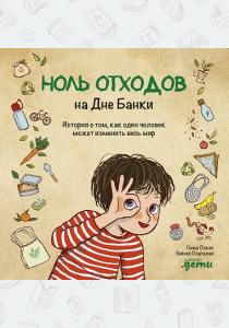  Ноль отходов на Дне Банки. История о том, как один человек может изменить весь мир