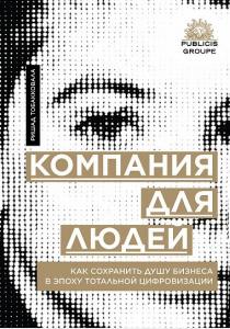  Компания для людей. Как сохранить душу бизнеса в эпоху тотальной цифровизации