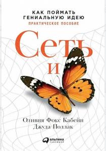  Сеть и бабочка. Как поймать гениальную идею. Практическое пособие