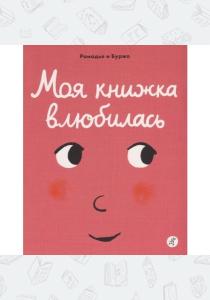  Моя книжка влюбилась