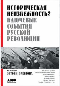  Историческая неизбежность? Ключевые события Русской революции