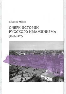 Очерк истории русского имажинизма (1919-1927)