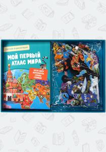  Мой первый атлас мира. Детская энциклопедия