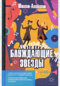  Блуждающие звезды